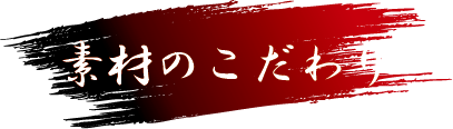 素材のこだわり