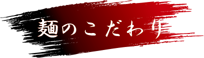 麺のこだわり